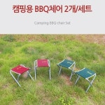 2개 1세트/수납가방포함/바베큐체어/BBQ의자[엘코컴퍼니] [후추통]BBQ체어 2개 1세트/수납가방포함/바베큐체어/BBQ의자[엘코컴퍼니]