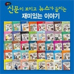                  신문이보이고뉴스가들리는재미있는이야기 전 40권  신문이보이고뉴스가들리는재미있는이야기 전 40권
