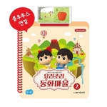                 도서출판 아들과딸 - 요리조리동화마을 ver2 (블루투스) 전 1권 / 사고력동화 / 누리과정동화 도서출판 아들과딸... 