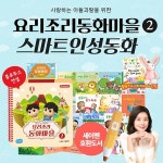                 요리조리동화마을인성동화 (500여종컨텐츠) / 엘지클로이 / 인성그림책 / 책읽어주는동화 요리조리동화마을인성동화... 
