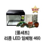                 웰컴펫 풀세트 리콤 LED 일체형 어항 460 웰컴펫 풀세트 리콤 LED 일체형 어항 460