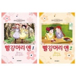                [학산문화사]빨강머리 앤 1-2권 세트 (전2권) [학산문화사]빨강머리 앤 1-2권 세트 (전2권)