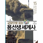                 용선생 세계사(15)현대 세계 질서의 수립(교양으로 읽는) 용선생 세계사(15)현대 세계 질서의 수립(교양으로 읽는)