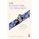                 니체 누가 당신의 인생을 그저 그렇다고 하는가-01(매일읽는철학) 니체 누가 당신의 인생을 그저 그렇다고 하는가-01(매일읽는철학)