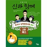                 한국사능력검정시험 2주 패스 중급(신과함께)2019 한국사능력검정시험 2주 패스 중급(신과함께)2019