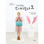                 김라희는 뜨개렐라(2)센스있는 코바늘 대바늘 손뜨개 작품 김라희는 뜨개렐라(2)센스있는 코바늘 대바늘 손뜨개 작품