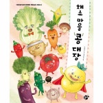                 채소 마을 콩 대장-6(꿈꾸는놀이터) 채소 마을 콩 대장-6(꿈꾸는놀이터)