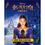                 호두까기 인형과 4개의 왕국 (무비 포토 스토리북) 호두까기 인형과 4개의 왕국 (무비 포토 스토리북)