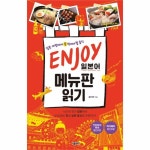                 ENJOY 일본어 메뉴판 읽기 ENJOY 일본어 메뉴판 읽기