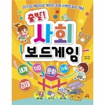                 출발 사회 보드게임 출발 사회 보드게임