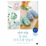                 엄마 마음 참 쉬운 아기 소품만들기(0~2세) 엄마 마음 참 쉬운 아기 소품만들기(0~2세)