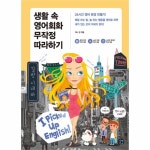                 생활 속 영어회화 무작정 따라하기 생활 속 영어회화 무작정 따라하기