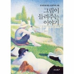                그림이 들려주는 이야기(한권으로읽는인상주의그림) 그림이 들려주는 이야기(한권으로읽는인상주의그림)
