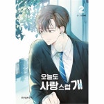                 오늘도 사랑스럽개(2) 오늘도 사랑스럽개(2)
