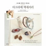                 마크라메 액세서리(코드를 엮어서 만드는) 마크라메 액세서리(코드를 엮어서 만드는)