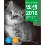                 엑셀 2016 길라잡이(초보자도 쉽게 배우는) 엑셀 2016 길라잡이(초보자도 쉽게 배우는)