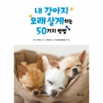                 내 강아지 오래 살게 하는 50가지 방법 내 강아지 오래 살게 하는 50가지 방법