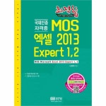                 MOS 엑셀2013 EXPERT1.2(국제인증자격증)최적합 MOS 엑셀2013 EXPERT1.2(국제인증자격증)최적합