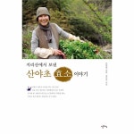                 지리산에서 보낸 산야초 효소 이야기 지리산에서 보낸 산야초 효소 이야기