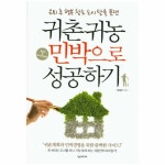                 귀촌 귀농 민박으로 성공하기 귀촌 귀농 민박으로 성공하기