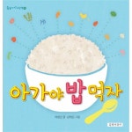                 아가야 밥먹자-14(둥둥아기그림책) 아가야 밥먹자-14(둥둥아기그림책)