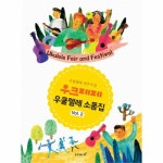                 우크페페 우쿨렐레 소품집(VOL.2) 우크페페 우쿨렐레 소품집(VOL.2)