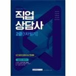                 직업상담사 2급 1차필기 기출문제 정복하기(2018) 직업상담사 2급 1차필기 기출문제 정복하기(2018)