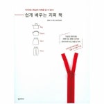                 쉽게 배우는 지퍼 책 쉽게 배우는 지퍼 책