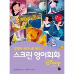                 스크린 영어회화(명장면명대사로배우는)디즈니편 스크린 영어회화(명장면명대사로배우는)디즈니편