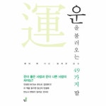                 운을 불러오는 49가지 말 운을 불러오는 49가지 말