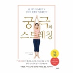                 궁극의 스트레칭(1일3분스트레칭으로전신의관절을바로잡는다) 궁극의 스트레칭(1일3분스트레칭으로전신의관절을바로잡는다)