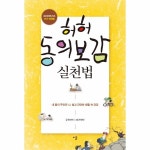                 허허 동의보감 실천법 허허 동의보감 실천법