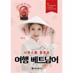                 시원스쿨 왕초보 여행 베트남어(급할때 바로 찾아 말하는) 시원스쿨 왕초보 여행 베트남어(급할때 바로 찾아 말하는)