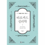                 타로카드 심리학(마음을비추는거울) 타로카드 심리학(마음을비추는거울)