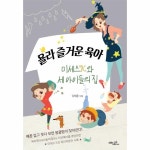                 욜라 즐거운 육아 욜라 즐거운 육아