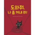                 도와줘 나 좀 꺼내줘 도와줘 나 좀 꺼내줘