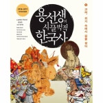                 용선생의 시끌벅적 한국사(5)고려위기속에서길을찾다(2016-2017전면개정판) 용선생의 시끌벅적 한국사(5)... 