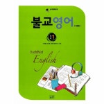                 불교영어(초급1) 불교영어(초급1)