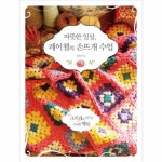                 따뜻한 일상 레이첼의 손뜨개 수업 따뜻한 일상 레이첼의 손뜨개 수업