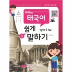                 하하패턴 태국어로 쉽게 말하기(초급과정)나말해시리？ 하하패턴 태국어로 쉽게 말하기(초급과정)나말해시리？