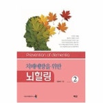                 치매예방을위한 뇌힐링(2) 치매예방을위한 뇌힐링(2)