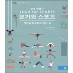                 요가와 스포츠 - 10(아헹가요가시리즈) 건강과치유에이르는길 요가와 스포츠 - 10(아헹가요가시리즈) 건강과치유에이르는길