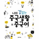                 나의겁없는 중국 생활 중국어(CD1포함) 나의겁없는 중국 생활 중국어(CD1포함)