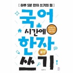                 국어시간에 한자 쓰기(하루5분한자쓰기의힘) 국어시간에 한자 쓰기(하루5분한자쓰기의힘)