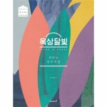                 옥상달빛(피아노연주곡집)OKDAL ORIGINAL VERSION 옥상달빛(피아노연주곡집)OKDAL ORIGINAL VERSION