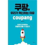                 쿠팡 우리가 혁신하는 이유 쿠팡 우리가 혁신하는 이유