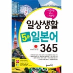                일상생활 5분 일본어365(하루하루다시시작하는) 일상생활 5분 일본어365(하루하루다시시작하는)