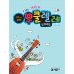                 우쿨렐레 연주곡집(QR코드동영상)아이두(IDO) 우쿨렐레 연주곡집(QR코드동영상)아이두(IDO)