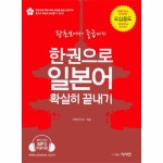                 일본어 확실히 끝내기(한 권으로)왕초보에서 중급까지 일본어 확실히 끝내기(한 권으로)왕초보에서 중급까지