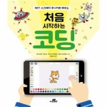                 처음 시작하는 코딩(MIT스크래치주니어로배우는) 처음 시작하는 코딩(MIT스크래치주니어로배우는)